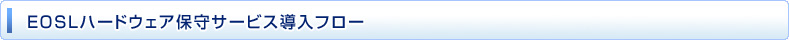EOSLハードウェア保守サービス導入フロー
