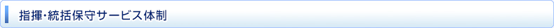 指揮・統括保守サービス体制