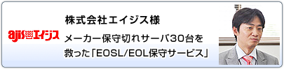 株式会社エイジス様　EOSLハードウェア保守サービス導入事例