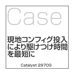 Cisco Catalyst �E���[�^�[  EOSL/EOL�ێ�T�[�r�X�@����1�@���n�R���t�B�O����