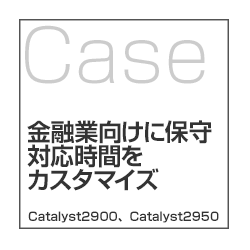 Cisco Catalyst �E���[�^�[  EOSL/EOL�ێ�T�[�r�X�@����3�@�ێ�Ή����Ԃ��J�X�^�}�C�Y