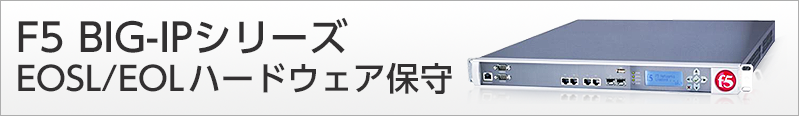 F5 BIG-IPシリーズ EOSL/EOL 保守