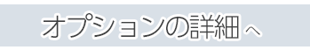 データライブ保守オプションの詳細