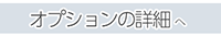 データライブ保守オプションの詳細