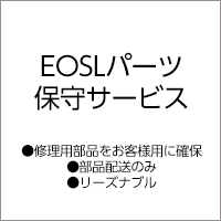  EOSLパーツ保守サービス（修理部品を配送する）