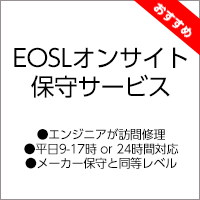 EOSLオンサイト保守サービス（エンジニアが訪問修理）