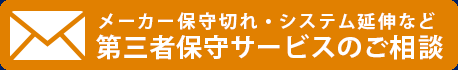 メーカー保守切れ・システム延伸など第三者保守サービスのご相談
